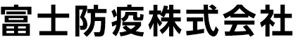 富士防疫株式会社